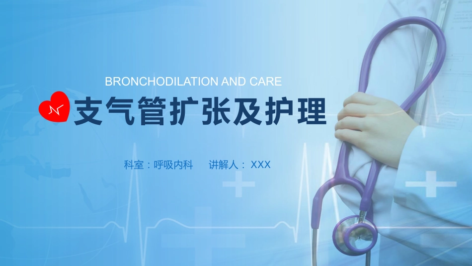 支气管扩张及护理_第1页