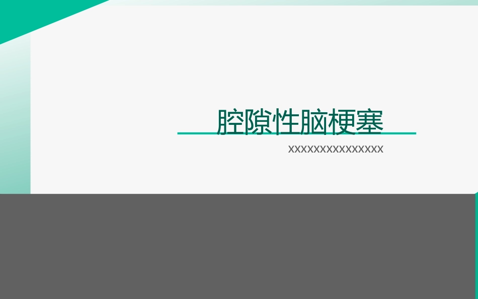 腔隙性脑梗塞_第1页