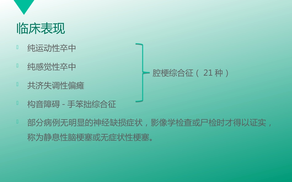 腔隙性脑梗塞_第12页