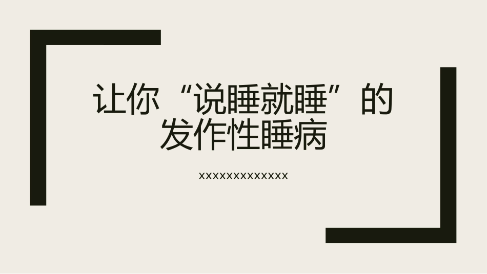 发作性睡病_第1页