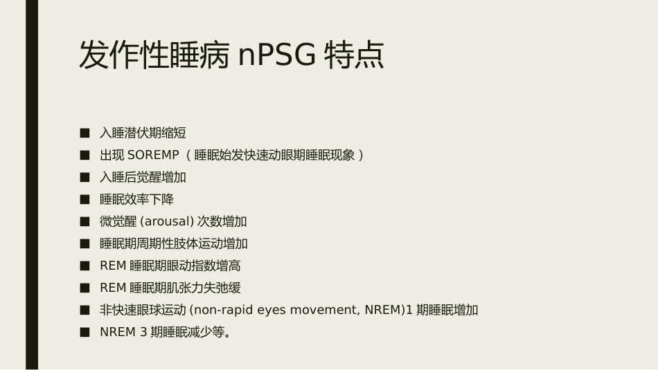 发作性睡病_第12页