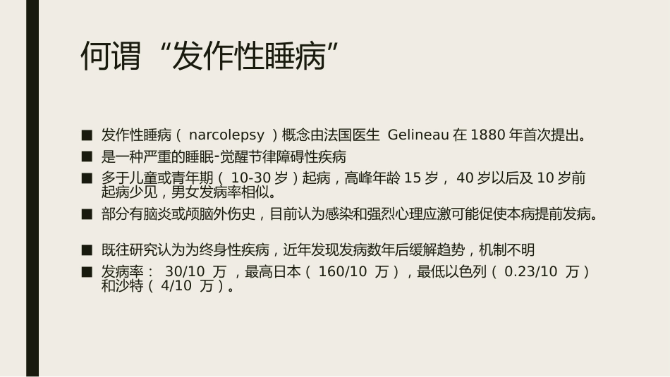 发作性睡病_第2页