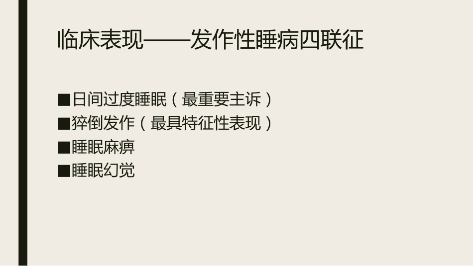 发作性睡病_第3页