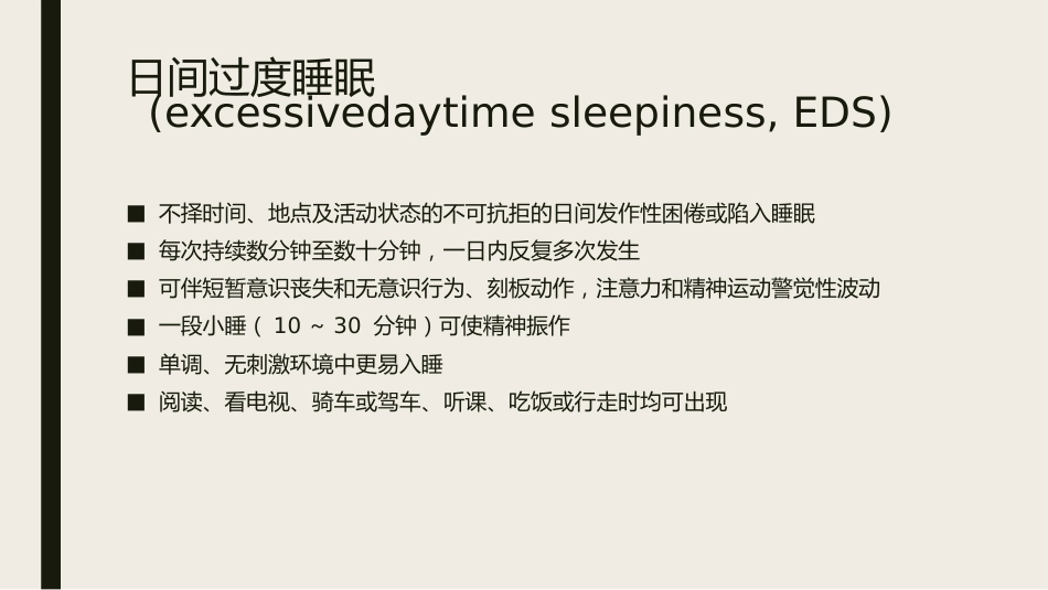 发作性睡病_第4页