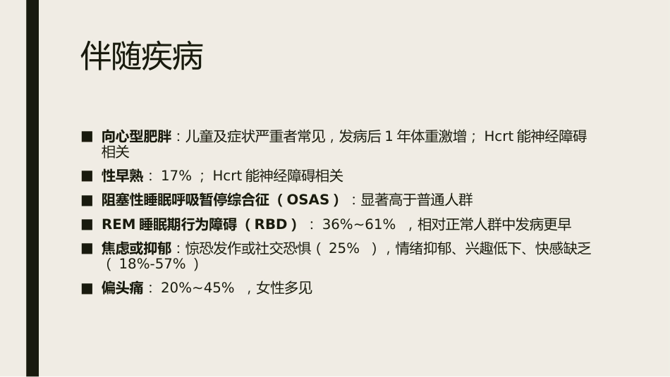 发作性睡病_第8页
