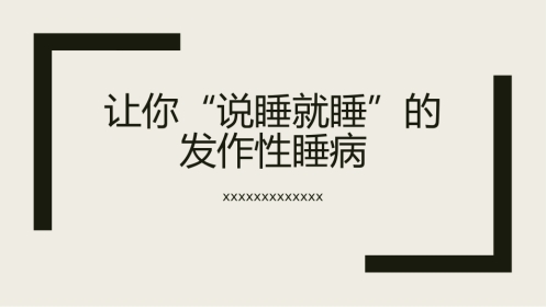 发作性睡病