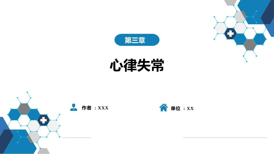 心内科：心律失常_第1页