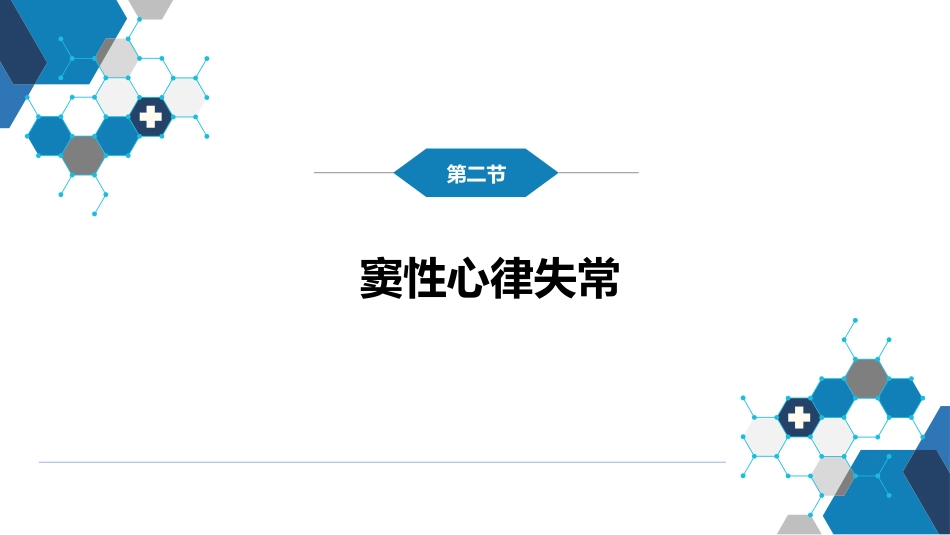 心内科：心律失常_第7页