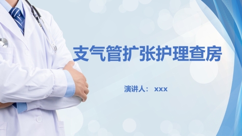 支气管扩张伴咯血护理查房