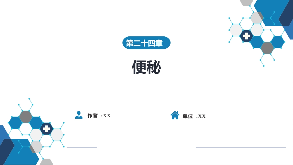 消化内科：便秘_第1页