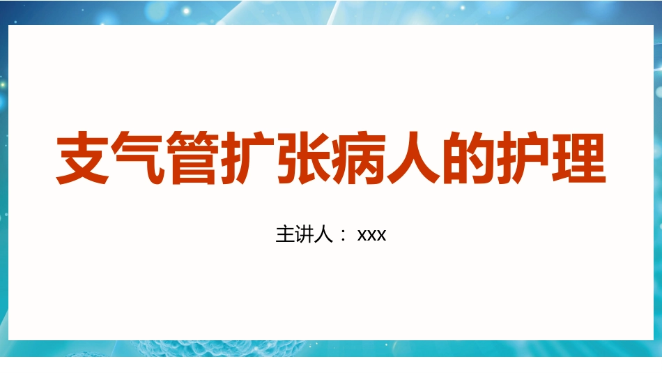 支气管扩张病人的护理1_第1页