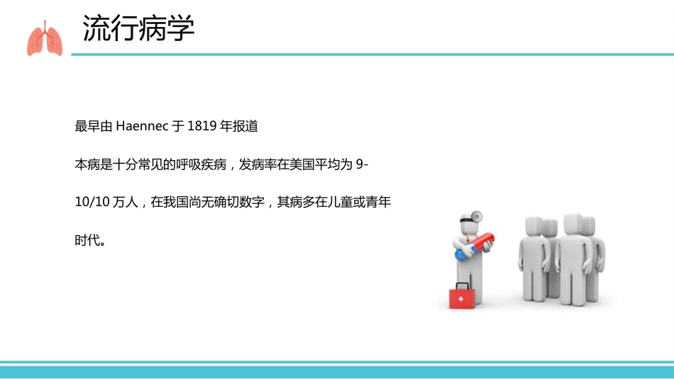 支气管扩张病人的护理1_第7页