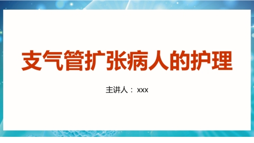 支气管扩张病人的护理1