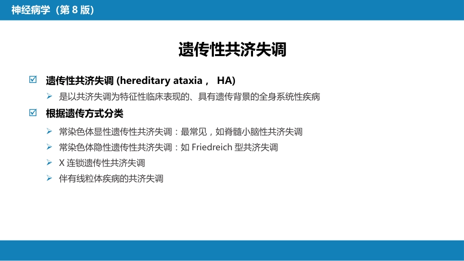 神经系统遗传性疾病_第12页