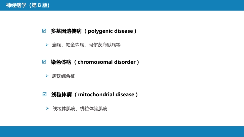 神经系统遗传性疾病_第6页