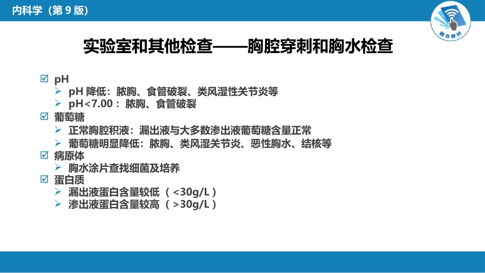呼吸系统疾病：胸膜疾病_第12页
