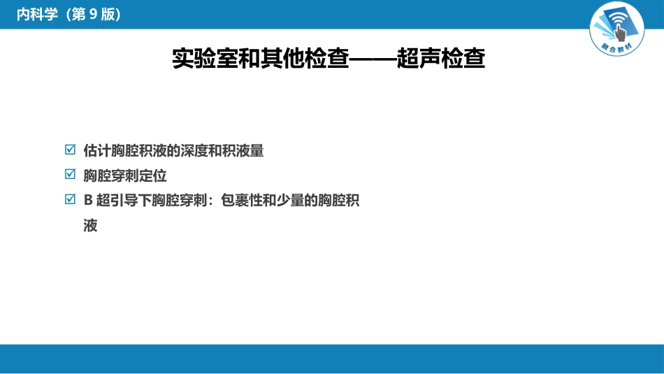呼吸系统疾病：胸膜疾病_第15页