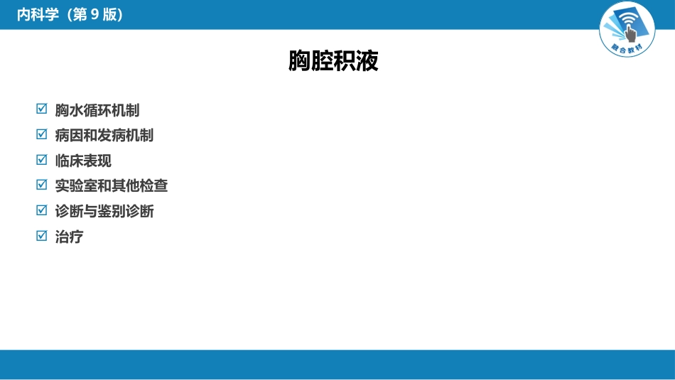 呼吸系统疾病：胸膜疾病_第5页