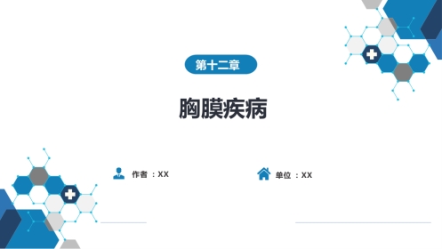 呼吸系统疾病：胸膜疾病