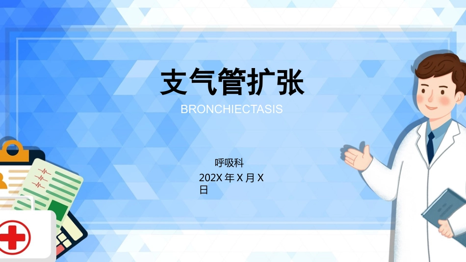 支气管扩张1_第1页