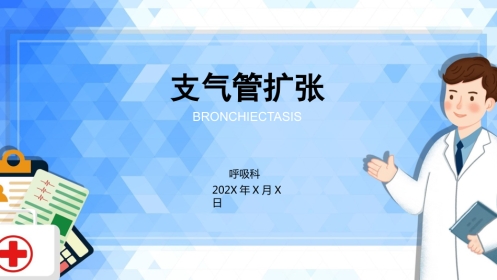 支气管扩张1