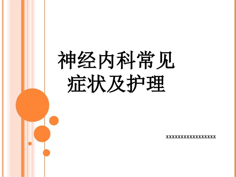 神经内科常见症状及护理_第1页