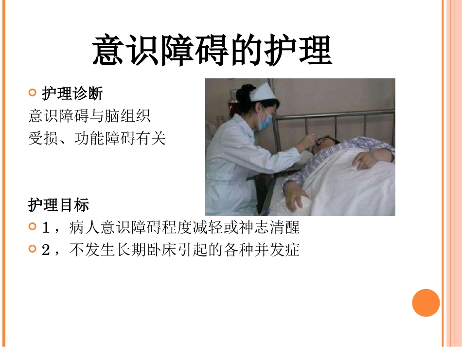 神经内科常见症状及护理_第11页