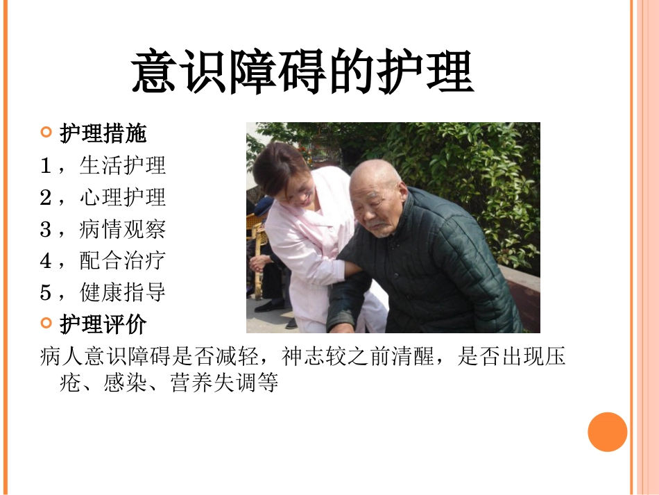 神经内科常见症状及护理_第12页