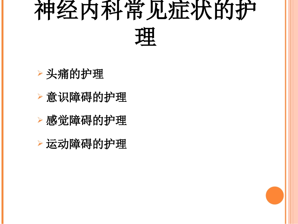 神经内科常见症状及护理_第2页