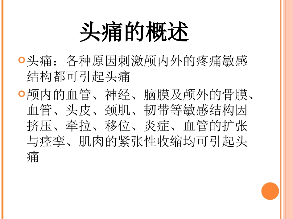 神经内科常见症状及护理_第3页