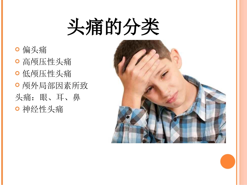 神经内科常见症状及护理_第4页