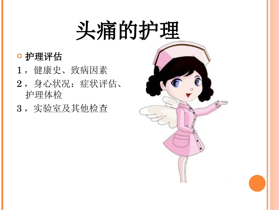 神经内科常见症状及护理_第5页