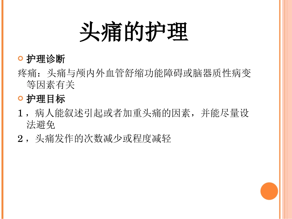 神经内科常见症状及护理_第6页