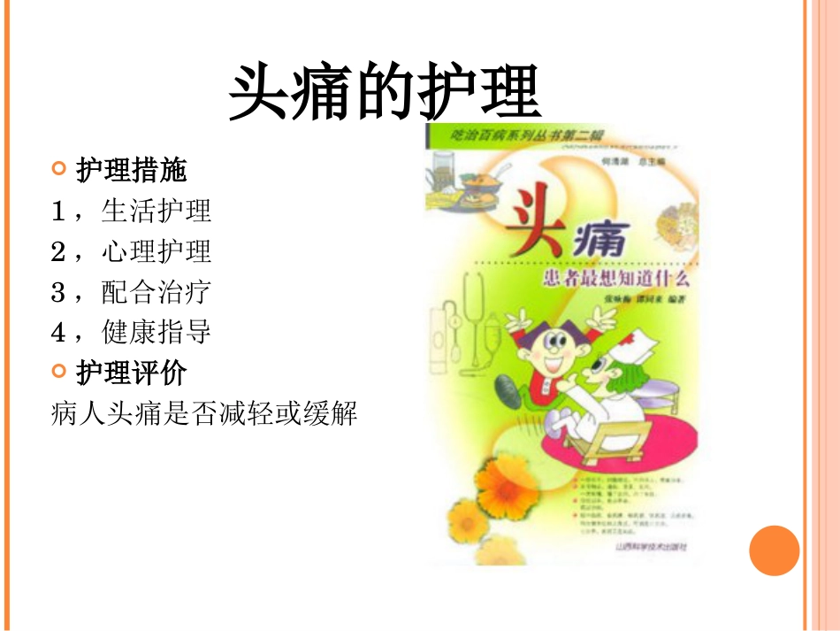 神经内科常见症状及护理_第7页