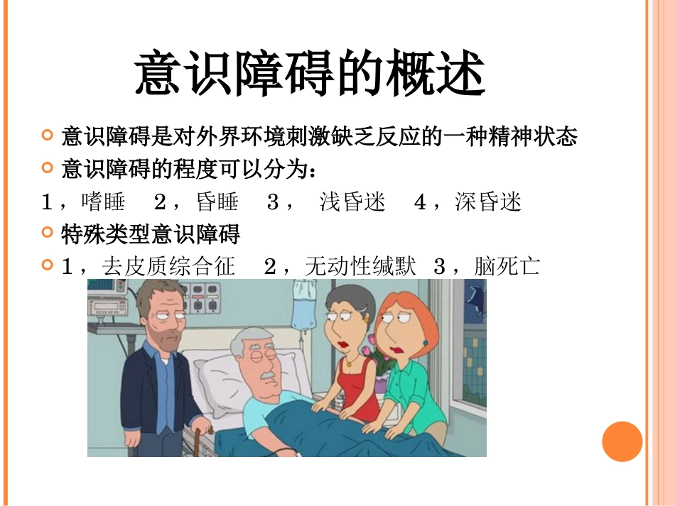 神经内科常见症状及护理_第8页