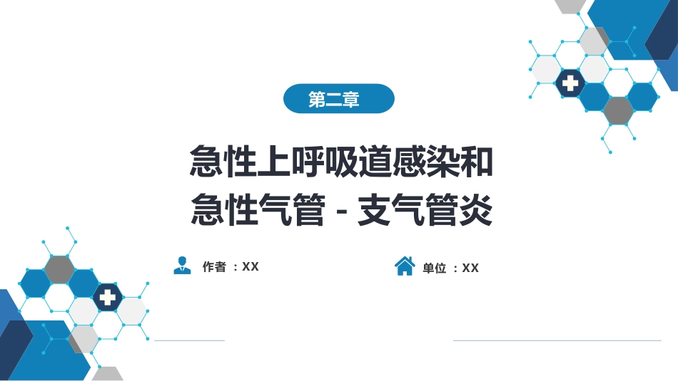呼吸系统疾病： 急性上呼吸道感染和急性气管-支气管炎_第1页