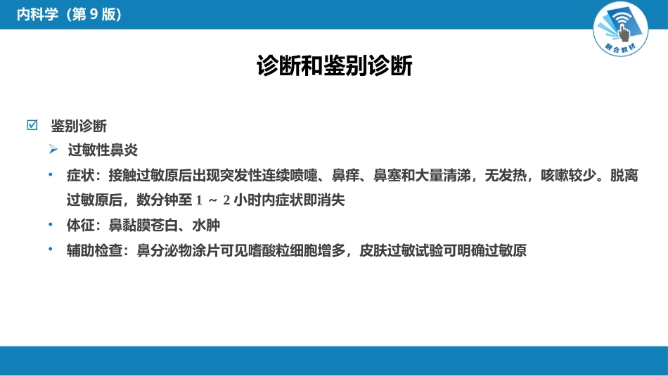 呼吸系统疾病： 急性上呼吸道感染和急性气管-支气管炎_第10页