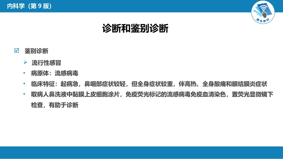 呼吸系统疾病： 急性上呼吸道感染和急性气管-支气管炎_第11页