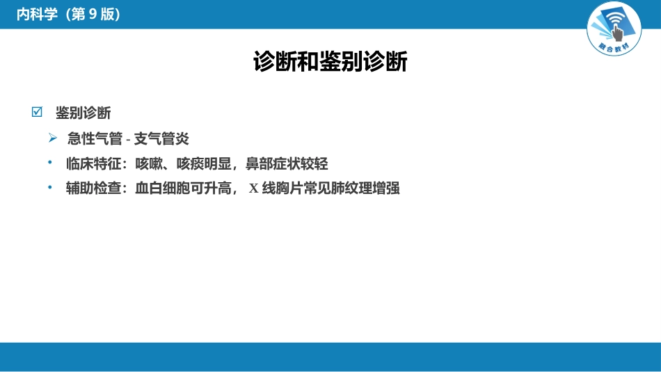 呼吸系统疾病： 急性上呼吸道感染和急性气管-支气管炎_第12页