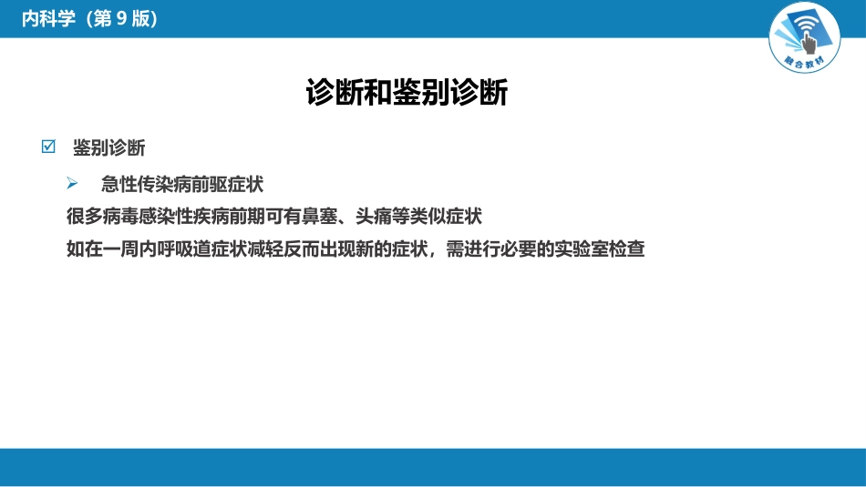 呼吸系统疾病： 急性上呼吸道感染和急性气管-支气管炎_第13页