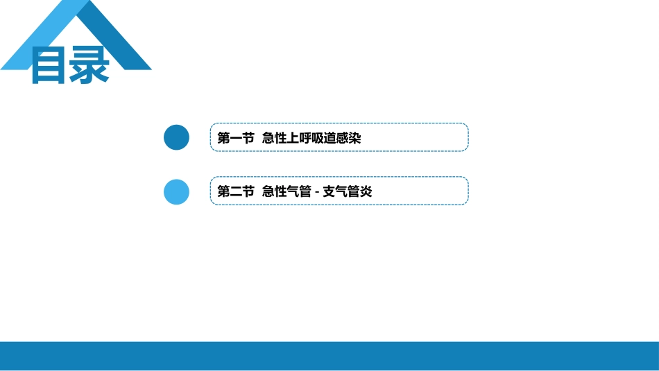 呼吸系统疾病： 急性上呼吸道感染和急性气管-支气管炎_第2页