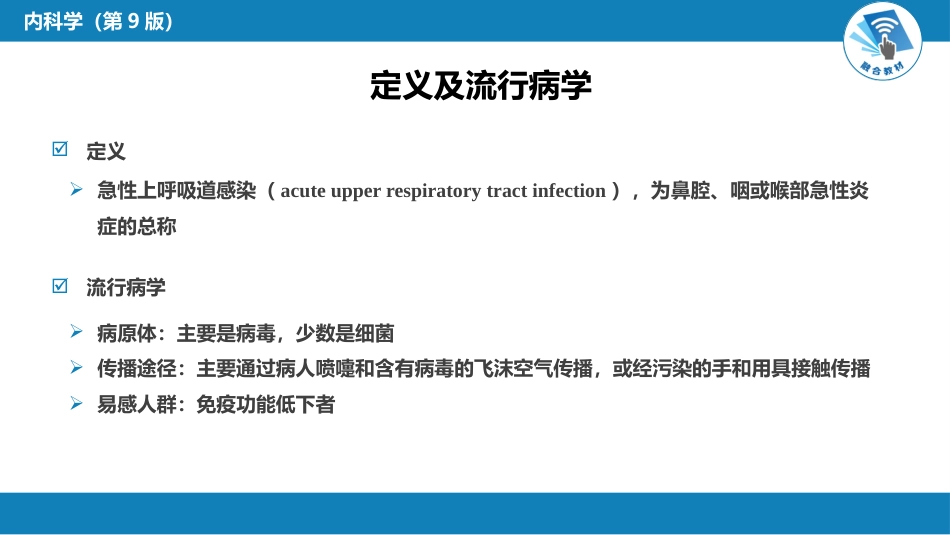 呼吸系统疾病： 急性上呼吸道感染和急性气管-支气管炎_第5页