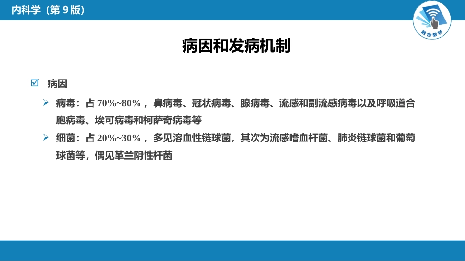 呼吸系统疾病： 急性上呼吸道感染和急性气管-支气管炎_第6页