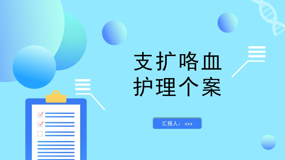 支扩咯血护理个案1_第1页