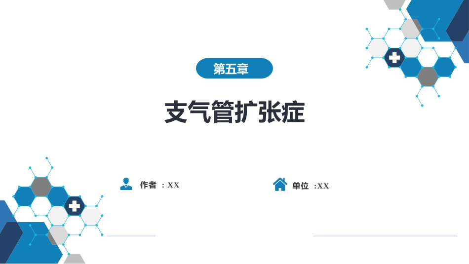 呼吸系统疾病：支气管扩张_第1页
