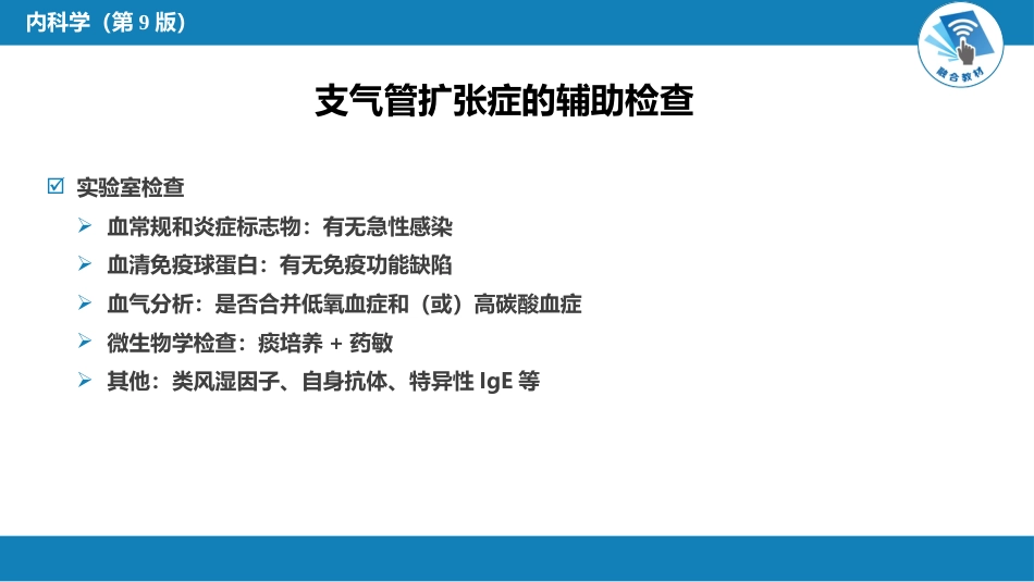 呼吸系统疾病：支气管扩张_第13页