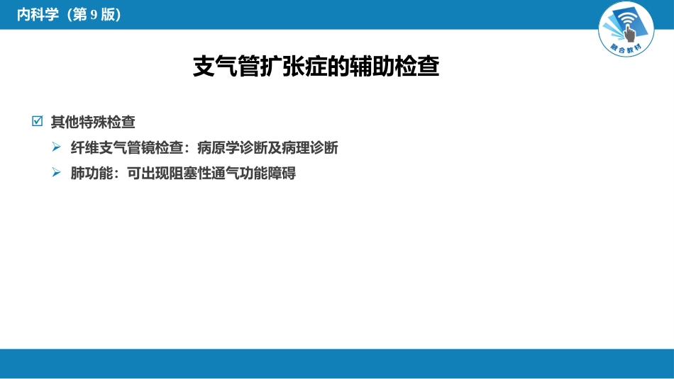 呼吸系统疾病：支气管扩张_第14页