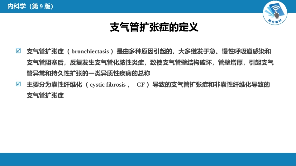 呼吸系统疾病：支气管扩张_第4页