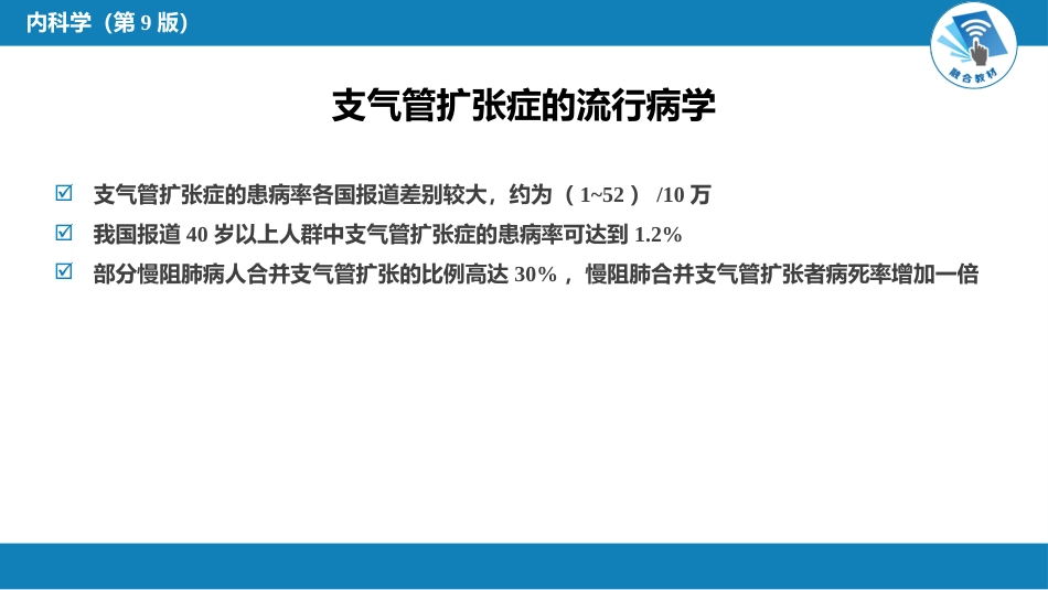 呼吸系统疾病：支气管扩张_第5页