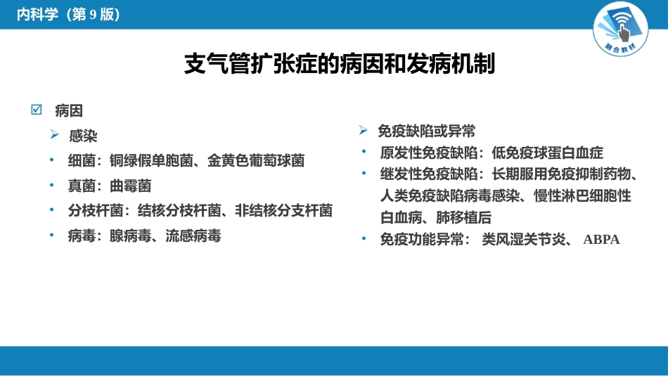 呼吸系统疾病：支气管扩张_第6页